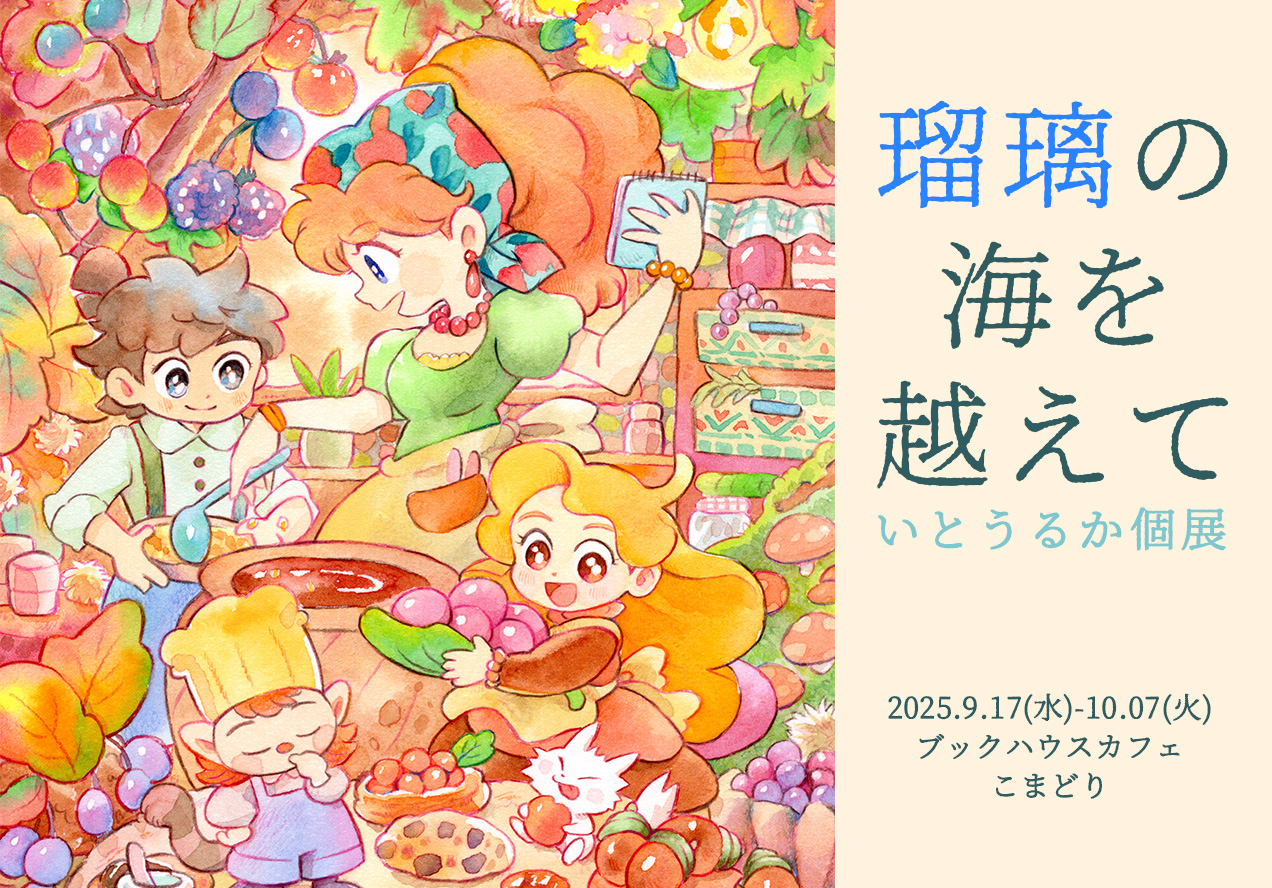 いとうるか個展　瑠璃の海を越えて